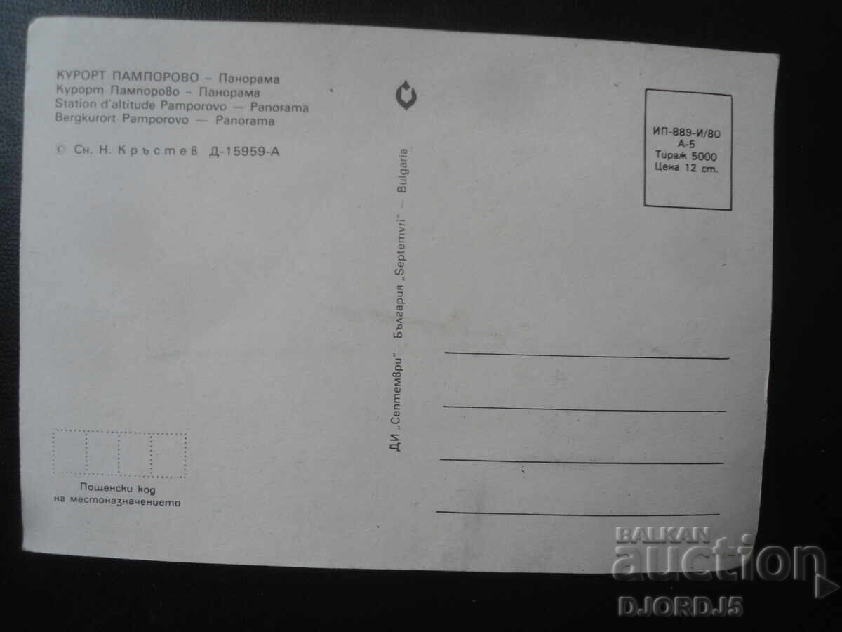ΘΕΡΕΤΡΟ ΠΑΜΠΟΡΟΒΟ - Πανόραμα, Παλιά καρτ ποστάλ με τιμή 1.00 BGN | € 0.51