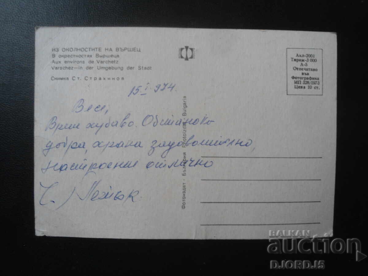 ΑΠΟ ΤΑ ΠΕΡΙΒΑΛΛΟΝ ΤΩΝ ΒΑΡΣΕΤΣ, Παλιά καρτ ποστάλ με τιμή 0.50 BGN | € 0.26 ΑΠΟ ΤΑ ΠΕΡΙΒΑΛΛΟΝ ΤΩΝ ΒΑΡΣΕΤΣ, Παλιά καρτ ποστάλ με τιμή 0.50 BGN | € 0.26