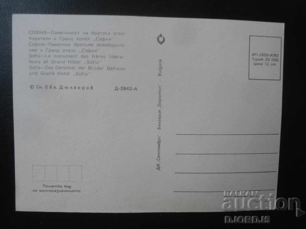 ΣΟΦΙΑ-Μνημείο Αδελφών Απελευθερωτών και Γκραντ Οτέλ Σόφια με τιμή 1.00 BGN | € 0.51 ΣΟΦΙΑ-Μνημείο Αδελφών Απελευθερωτών και Γκραντ Οτέλ Σόφια με τιμή 1.00 BGN | € 0.51