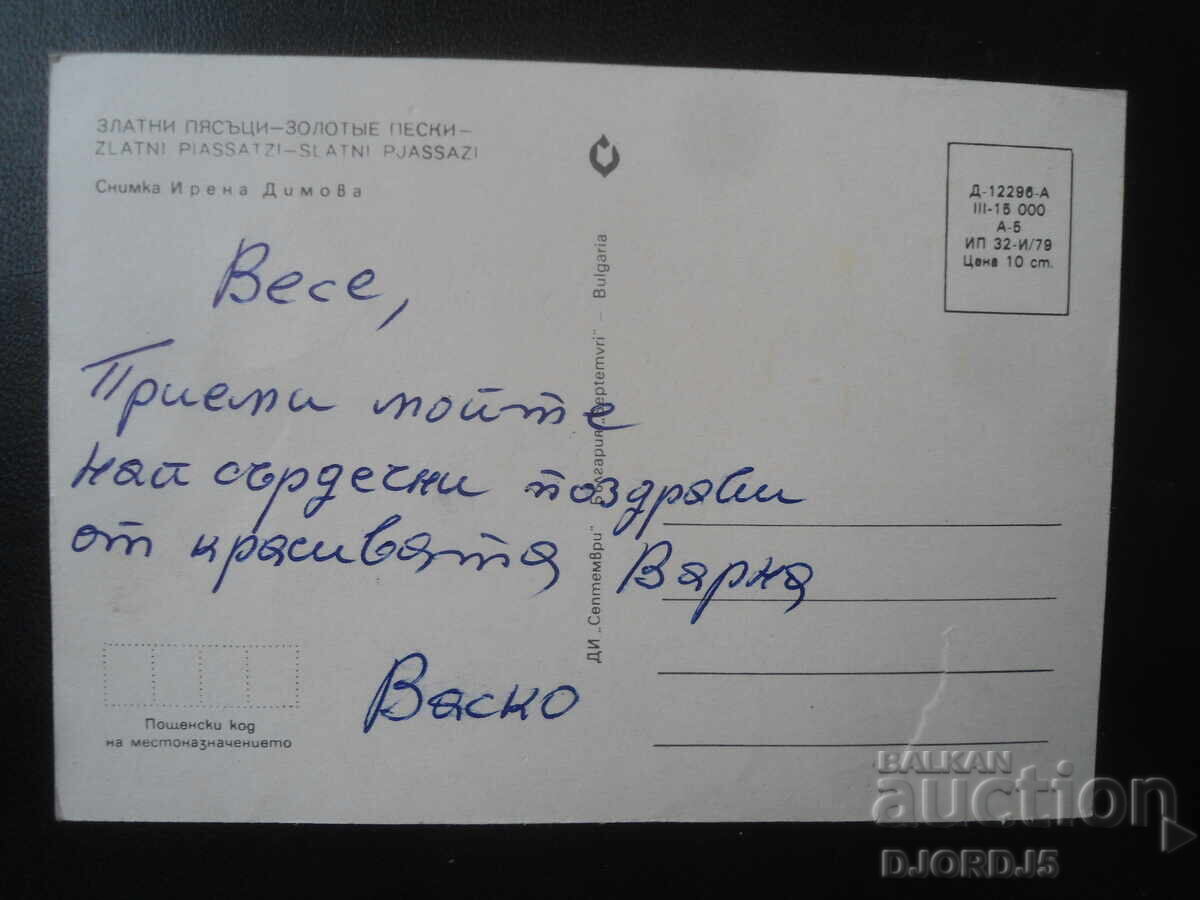NISPURI DE AUR, Carte poștală veche cu preț 0.50 BGN | € 0.26 NISPURI DE AUR, Carte poștală veche cu preț 0.50 BGN | € 0.26