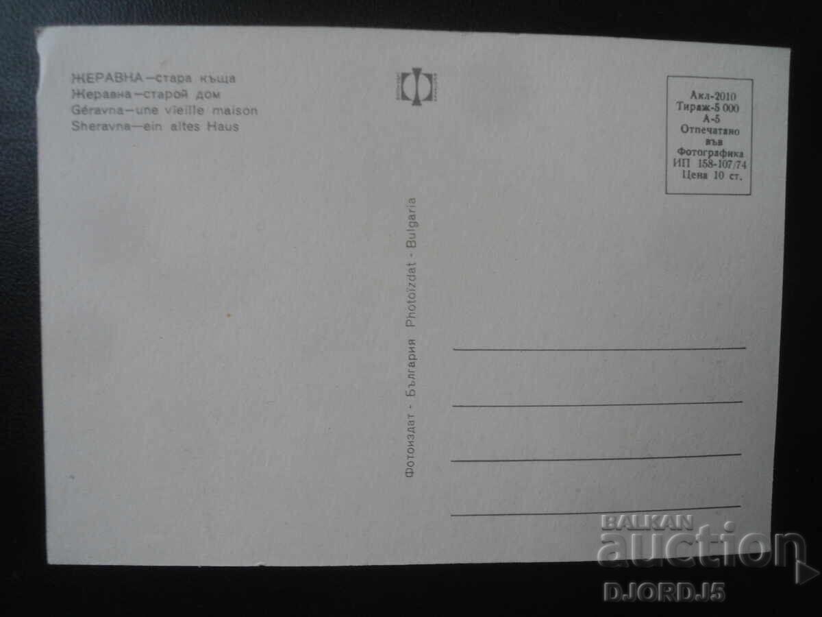 JERAVNA - casă veche, Carte poștală veche cu preț 1.00 BGN | € 0.51