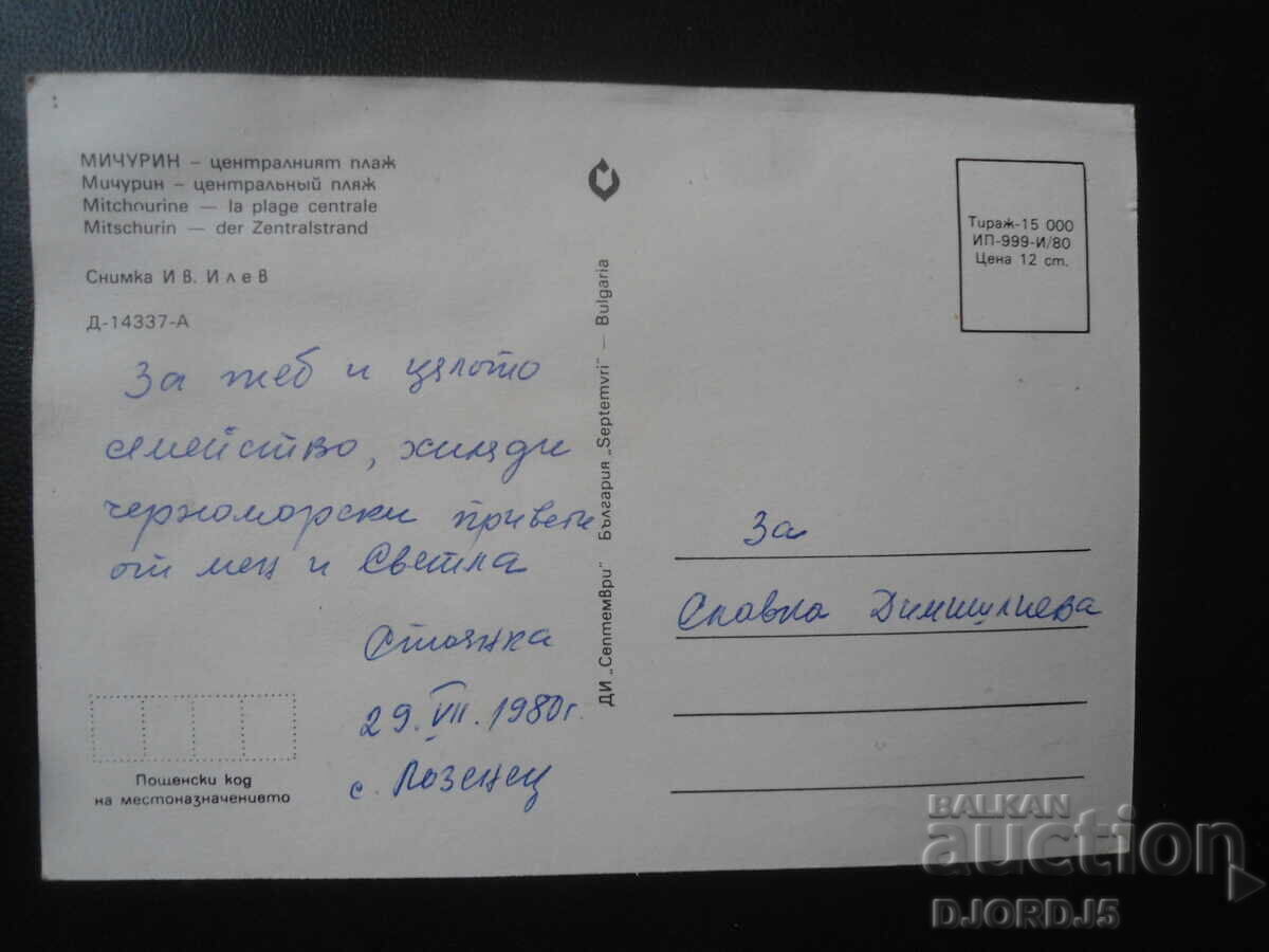 ΜΙΤΣΟΥΡΙΝ - κεντρική παραλία, Παλιά καρτ ποστάλ με τιμή 0.50 BGN | € 0.26