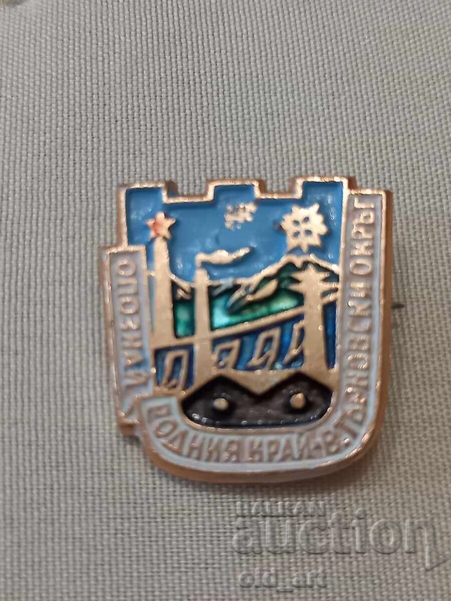 Значка - Опознай родния край Значка - Опознай родния край