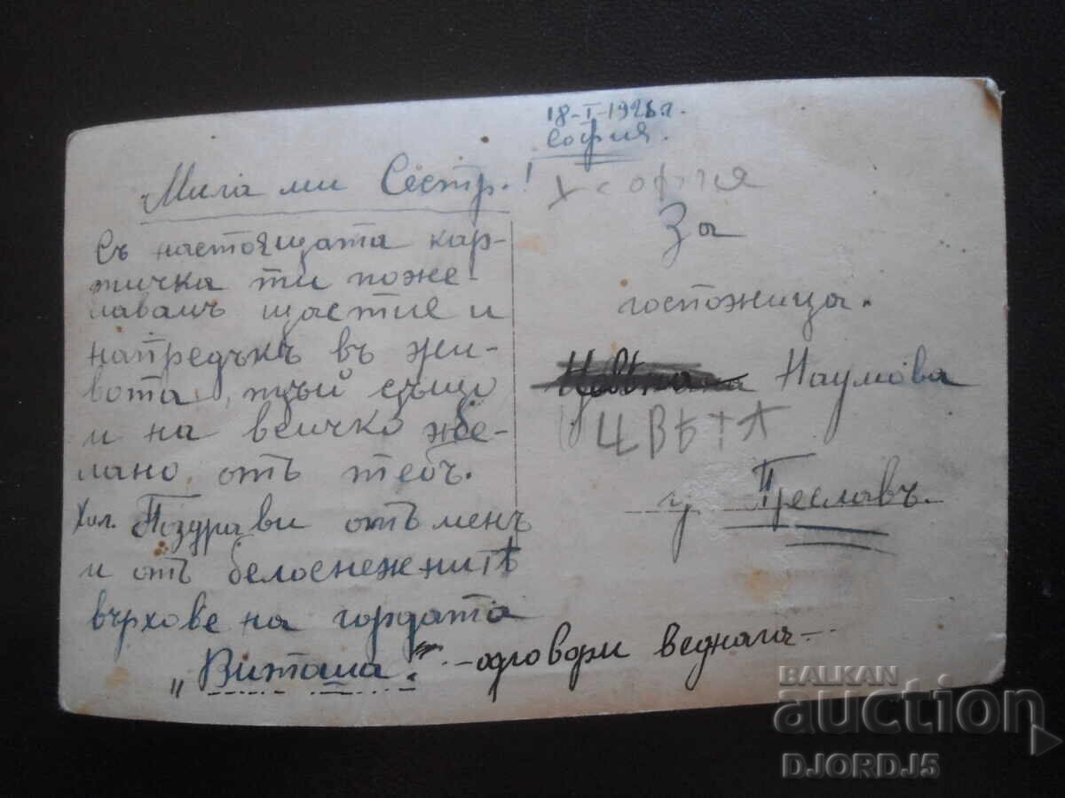 January 18, 1928, Sofia - Preslav town, Old postcard with price 1.00 BGN | € 0.51 January 18, 1928, Sofia - Preslav town, Old postcard with price 1.00 BGN | € 0.51