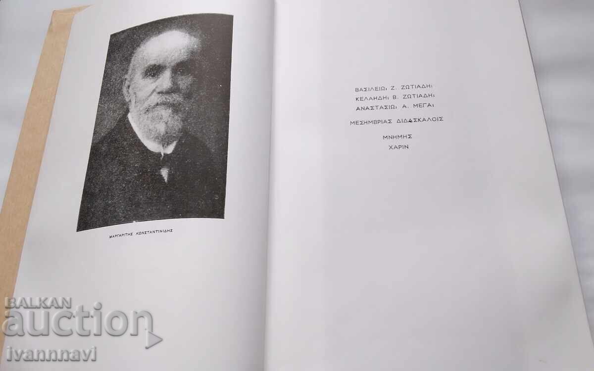 Δημοπρασία Ιστορία της Μεσημβρίας του Μαργαρίτη Κωνσταντινίδη 1945