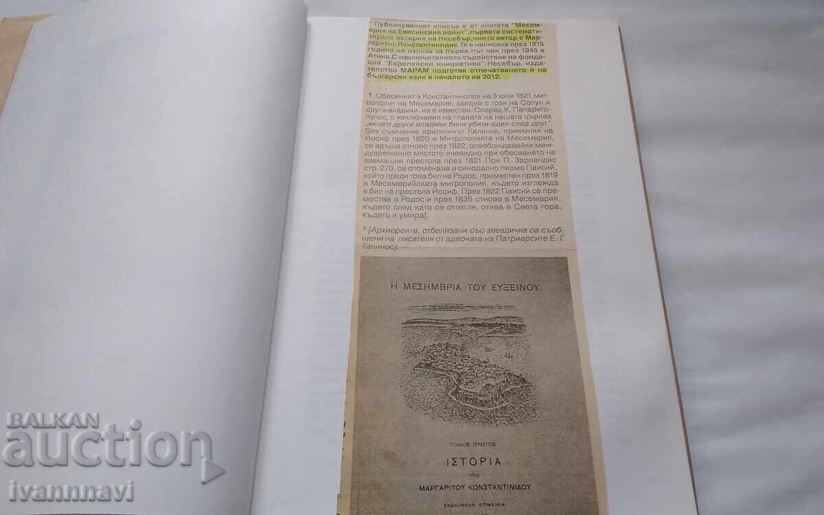 Παράδοση Ιστορία της Μεσημβρίας του Μαργαρίτη Κωνσταντινίδη 1945