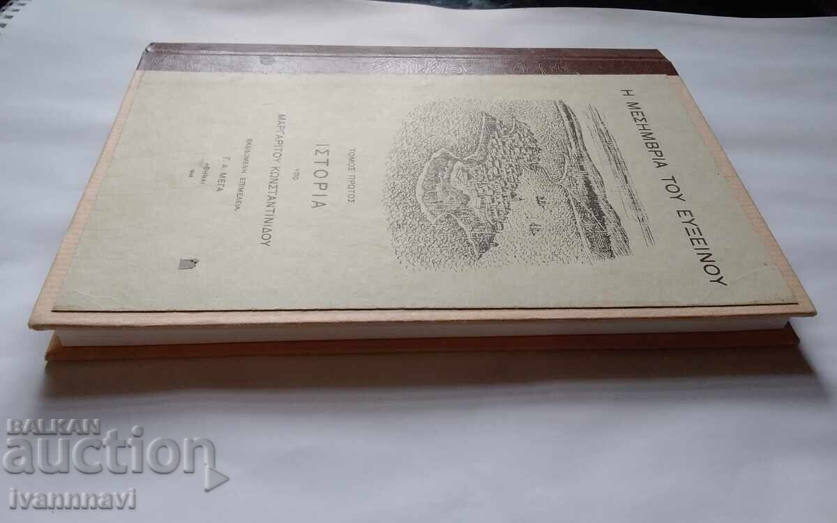 Ιστορία της Μεσημβρίας του Μαργαρίτη Κωνσταντινίδη 1945 - 5