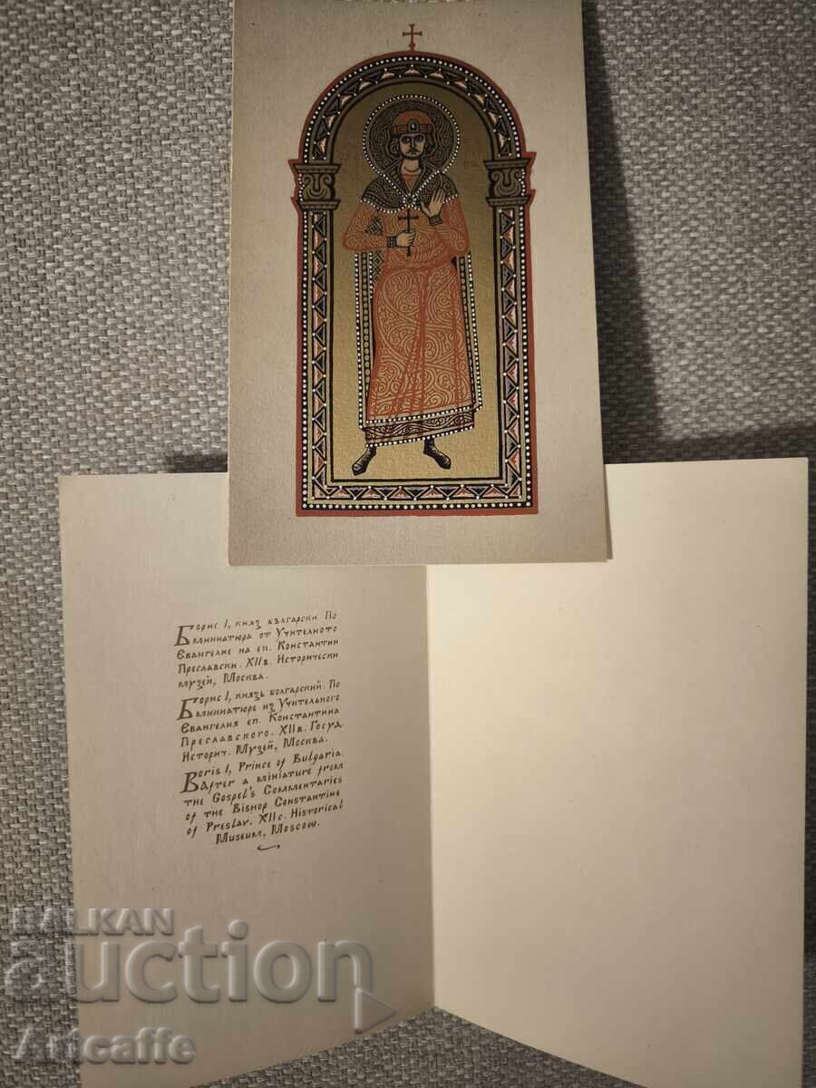 две Арт картички СБХ – Княз Борис I, по миниатюра от XII в с цена € 10.00 | 19.56 лв. две Арт картички СБХ – Княз Борис I, по миниатюра от XII в с цена € 10.00 | 19.56 лв.