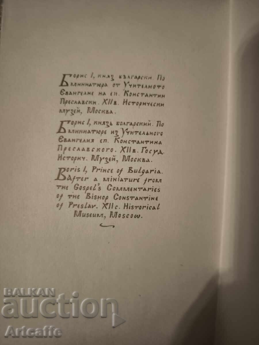 Аукцион две Арт картички СБХ – Княз Борис I, по миниатюра от XII в Аукцион две Арт картички СБХ – Княз Борис I, по миниатюра от XII в