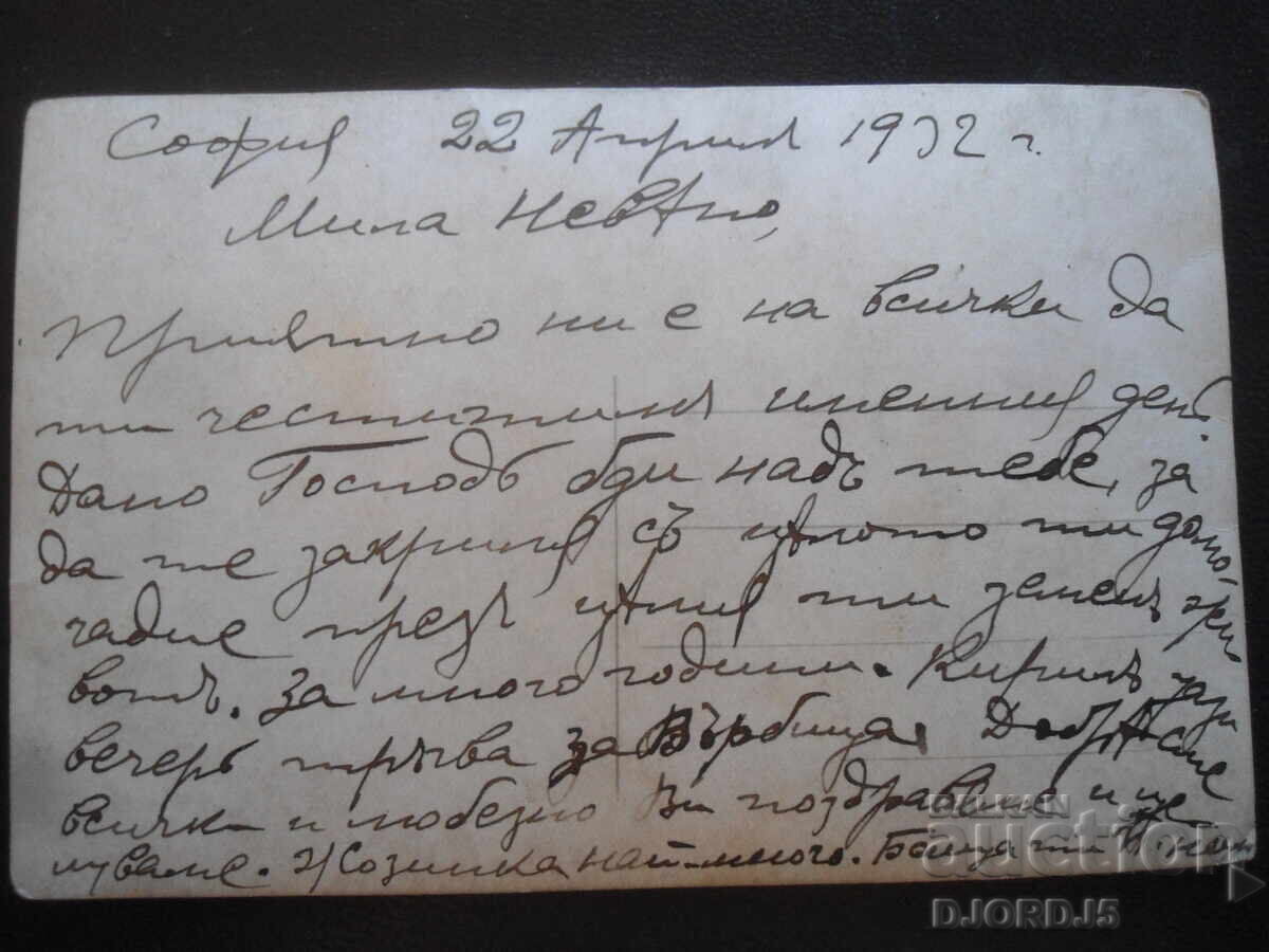 Guardian Angel, April 22, 1932, Sofia, Old postcard with price 2.00 BGN | € 1.02