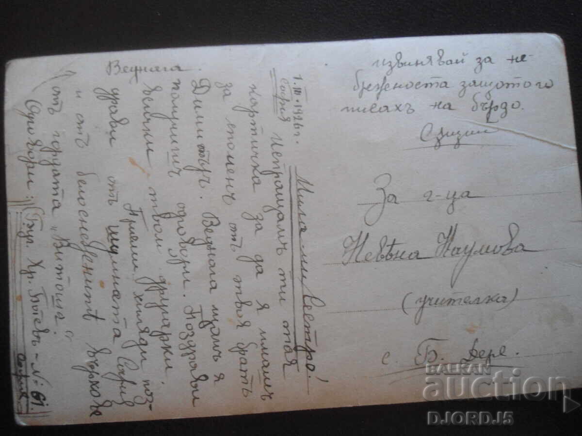 1.III.1926 god., Sofia - s. B. Dere, Card vechi cu preț 1.00 BGN | € 0.51 1.III.1926 god., Sofia - s. B. Dere, Card vechi cu preț 1.00 BGN | € 0.51