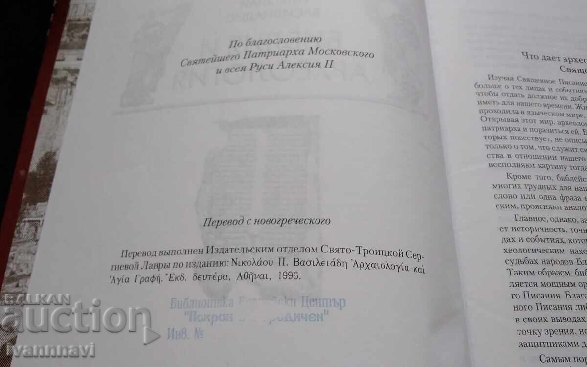 Βίβλος και αρχαιολογία μετάφραση από νέα ελληνικά σε ρωσικά με τιμή 65.00 BGN | € 33.23