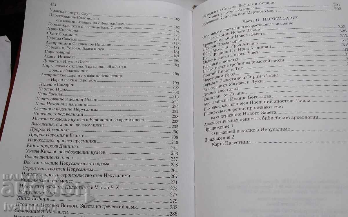 Βίβλος και αρχαιολογία μετάφραση από νέα ελληνικά σε ρωσικά - 5