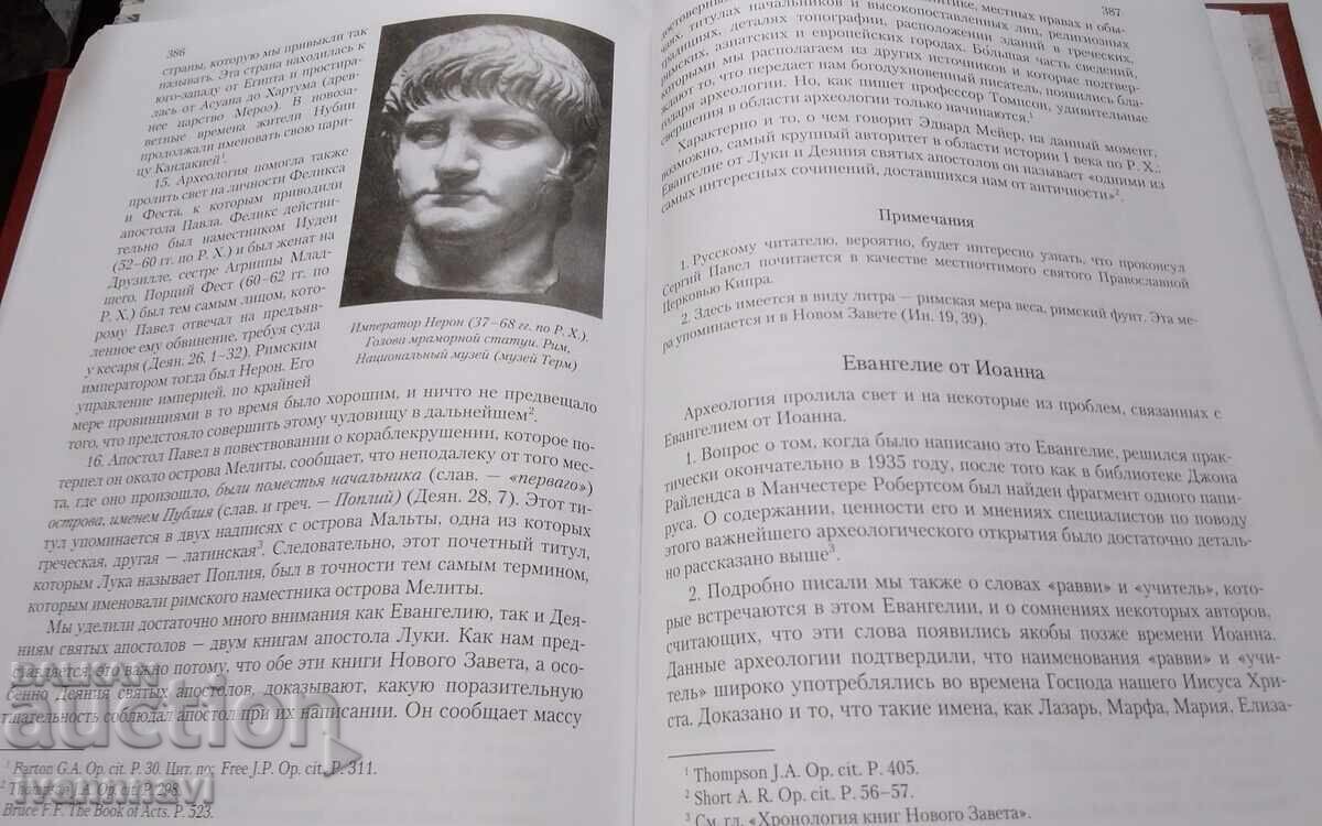 Βίβλος και αρχαιολογία μετάφραση από νέα ελληνικά σε ρωσικά - 7