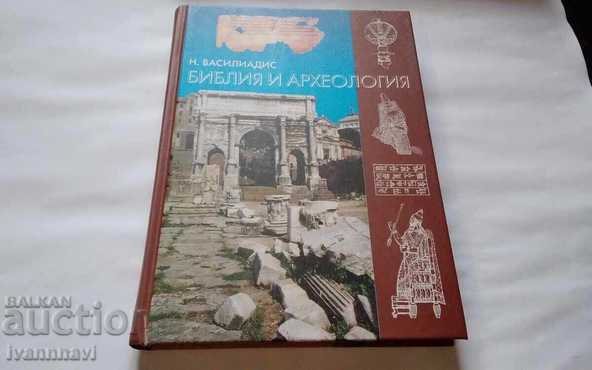 Βίβλος και αρχαιολογία μετάφραση από νέα ελληνικά σε ρωσικά