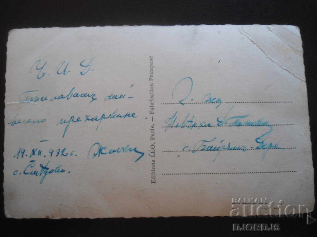 19.ХII.1932 год., с. Смядово -с. Байрам Дере, Стара картичка с цена 2.00 лв. | € 1.02