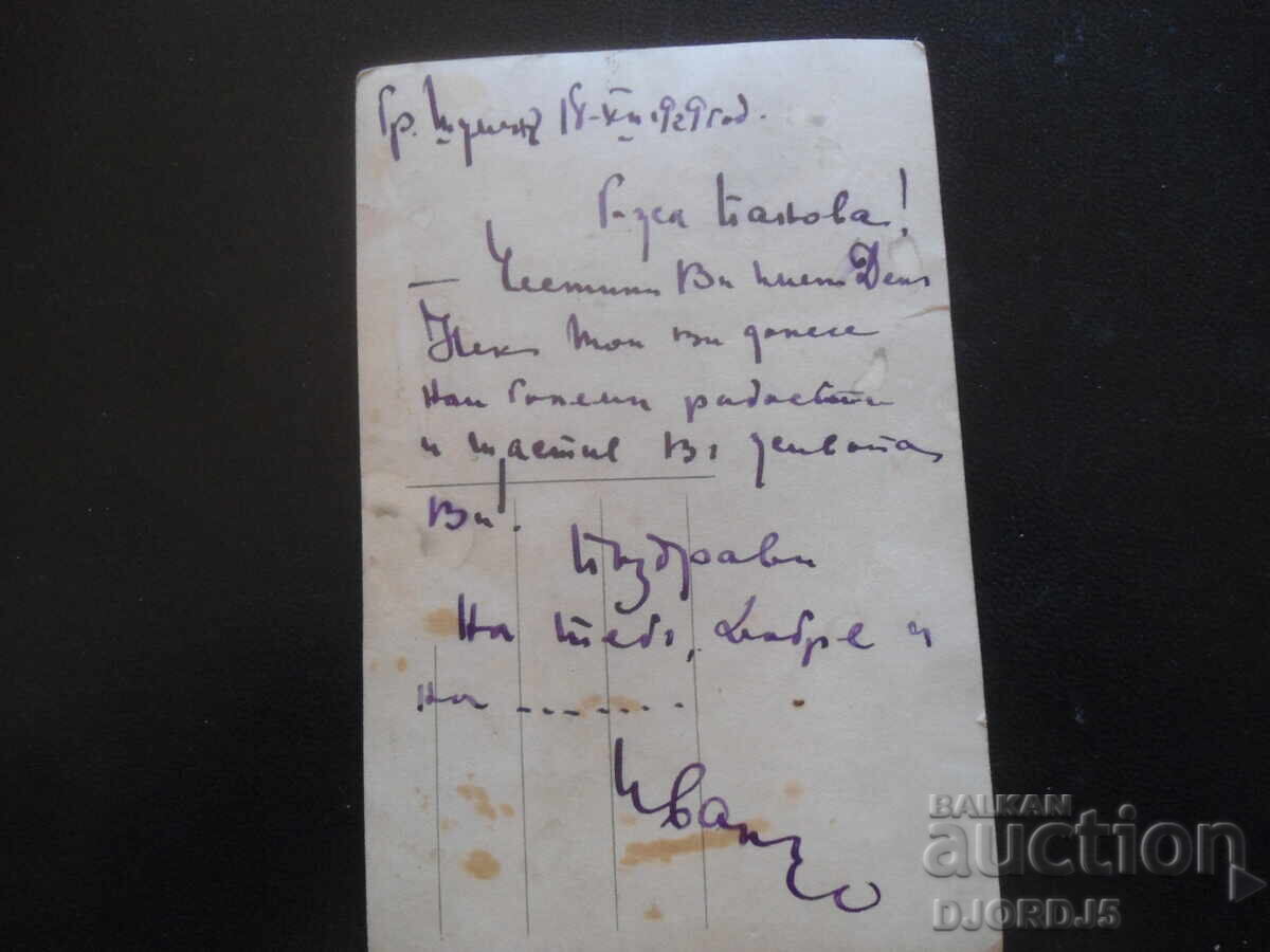Mângâieri materne, 18.XII.1929, Felicitare veche cu preț 2.00 BGN | € 1.02 Mângâieri materne, 18.XII.1929, Felicitare veche cu preț 2.00 BGN | € 1.02