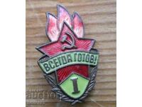 Pioneer badge "Always Ready" 1st degree - USSR