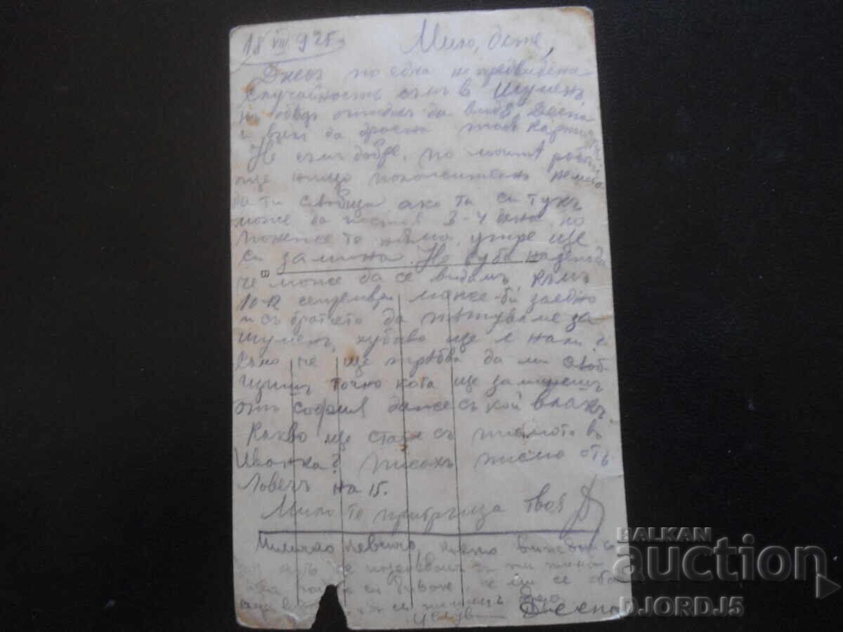 18.VIII.1925, Carte poștală veche cu preț 1.00 BGN | € 0.51 18.VIII.1925, Carte poștală veche cu preț 1.00 BGN | € 0.51