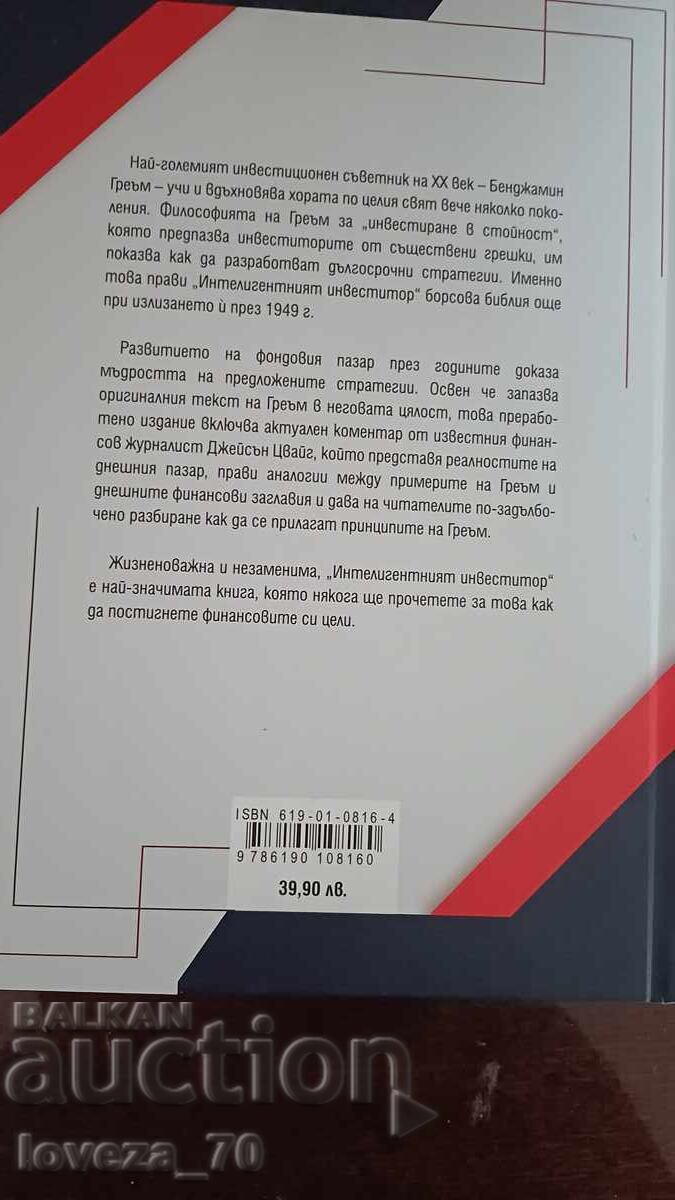 Интелигентният инвеститор с цена 28.00 лв. | € 14.32