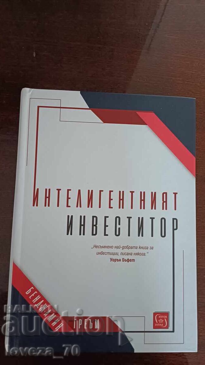 Интелигентният инвеститор