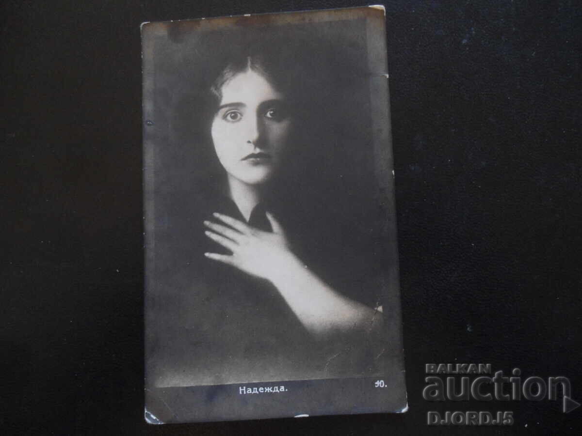 Надежда., Стара картичка Надежда., Стара картичка