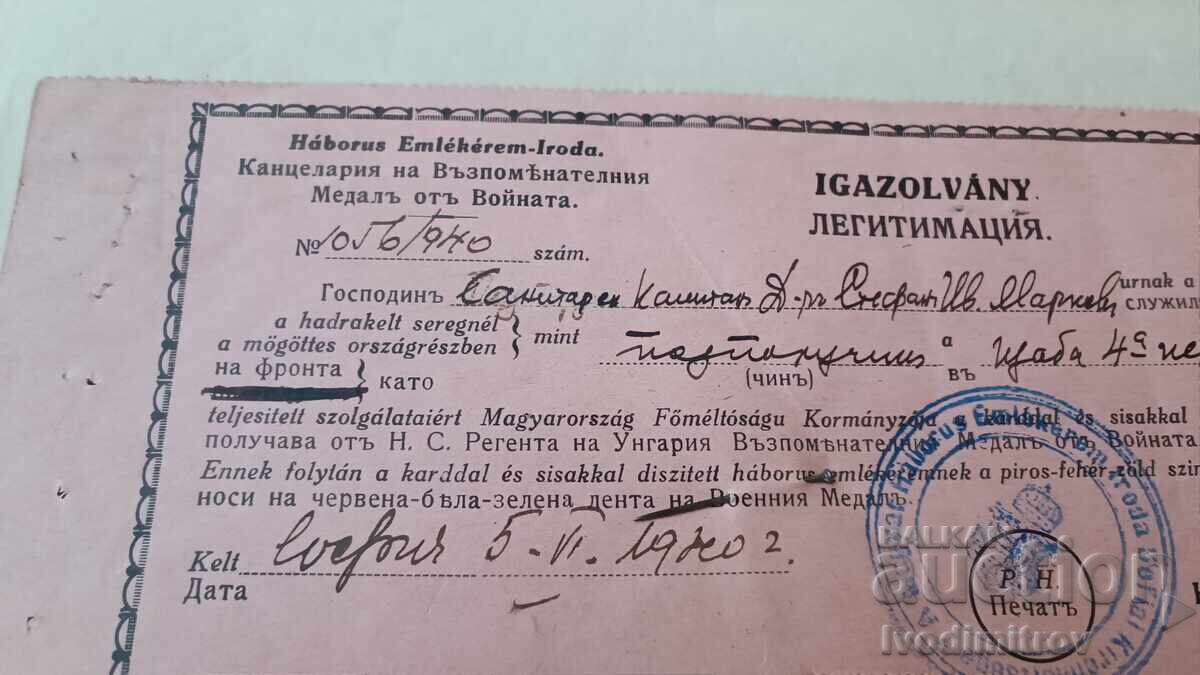 Νομιμοποίηση για το Ουγγρικό Αναμνηστικό Μετάλλιο Πολέμου με τιμή 87.65 BGN | € 44.81