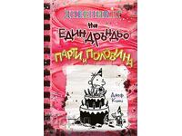 Ημερολόγιο ενός Σπασίκλα. Βιβλίο 20: Πάρτι και Μισό