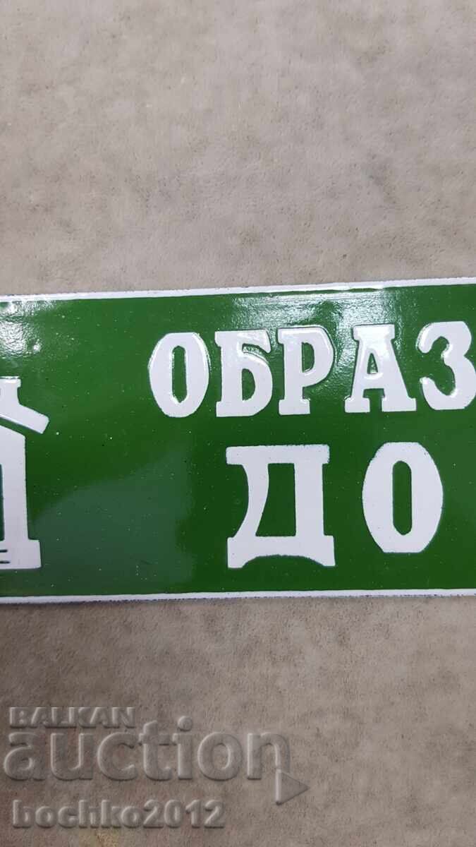 Доставка на Перфектна Емайлирана Табела "Образцов Дом"