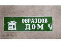Перфектна Емайлирана Табела "Образцов Дом"
