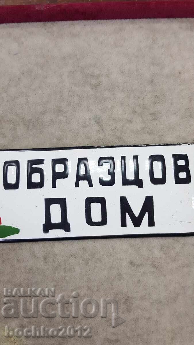 Перфектна Емайлирана Табела "Образцов Дом" с цена 40.00 лв. | € 20.45 Перфектна Емайлирана Табела "Образцов Дом" с цена 40.00 лв. | € 20.45