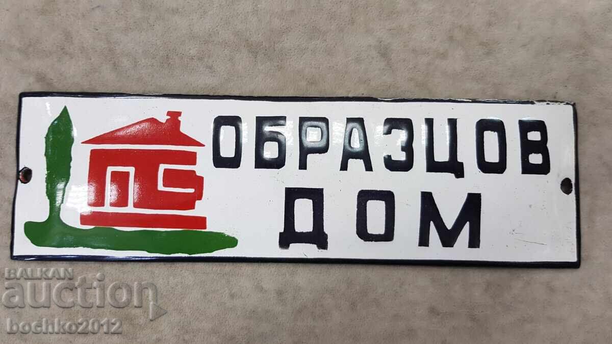 Перфектна Емайлирана Табела "Образцов Дом" Перфектна Емайлирана Табела "Образцов Дом"