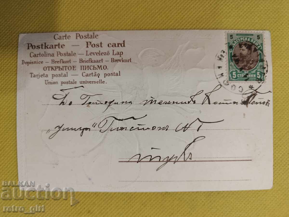 Old, used postcard from the beginning of the 20th century with price 7.00 BGN | € 3.58