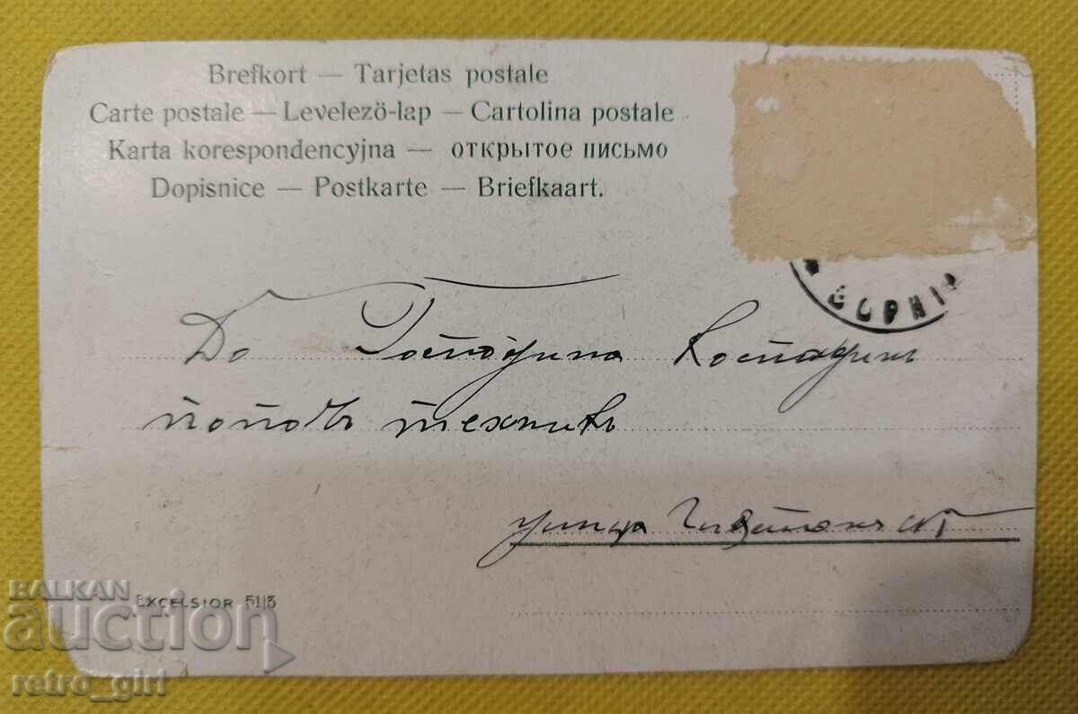 Old, used postcard from the beginning of the 20th century with price 6.90 BGN | € 3.53