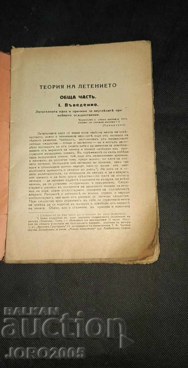 Θεωρία του αεροπλάνου - Ασέν Γιορντάνοφ Ποπόφ. Έκδοση 1927 με τιμή 95.00 BGN | € 48.57 Θεωρία του αεροπλάνου - Ασέν Γιορντάνοφ Ποπόφ. Έκδοση 1927 με τιμή 95.00 BGN | € 48.57