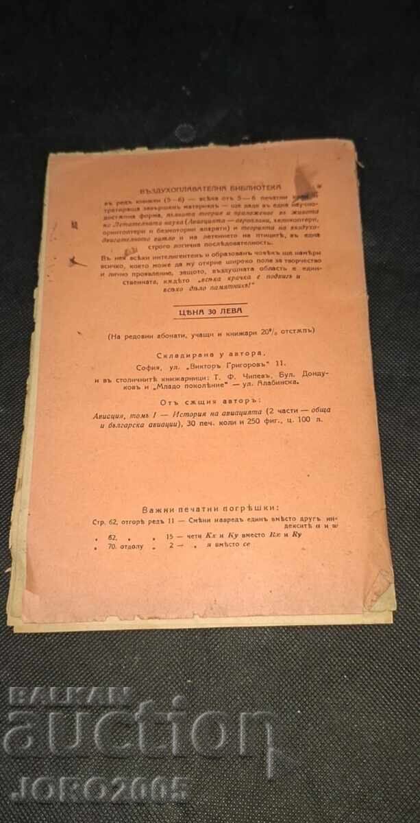 Παράδοση Θεωρία του αεροπλάνου - Ασέν Γιορντάνοφ Ποπόφ. Έκδοση 1927 Παράδοση Θεωρία του αεροπλάνου - Ασέν Γιορντάνοφ Ποπόφ. Έκδοση 1927