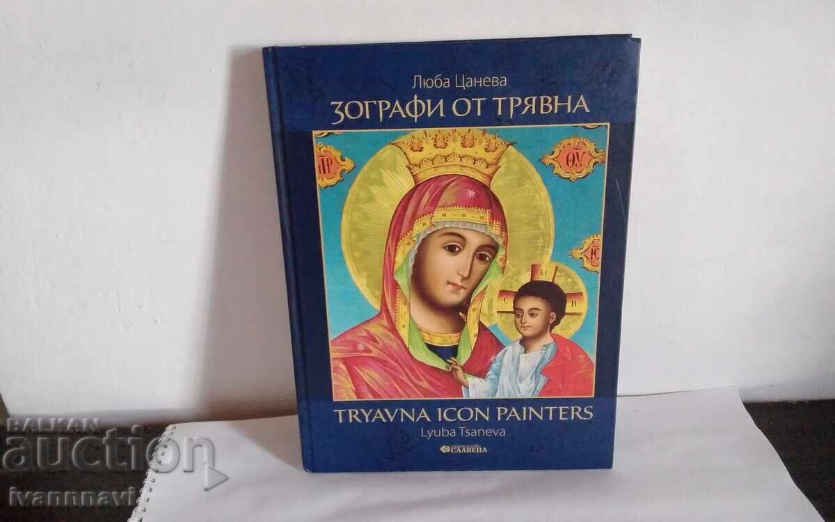 Зографи от Трявна- Люба Цанева