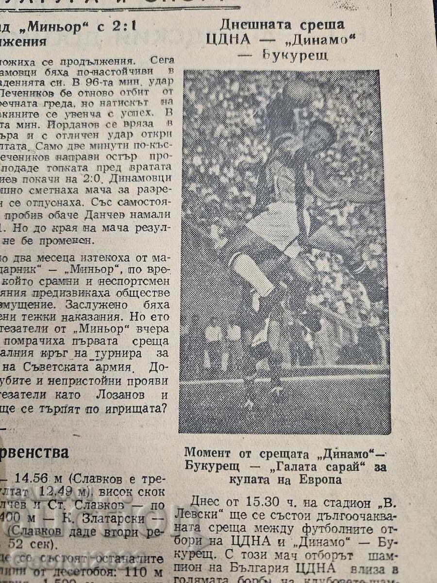 Аукцион ЦСКА - Динамо Букурещ 1956 година Отечествен фронт