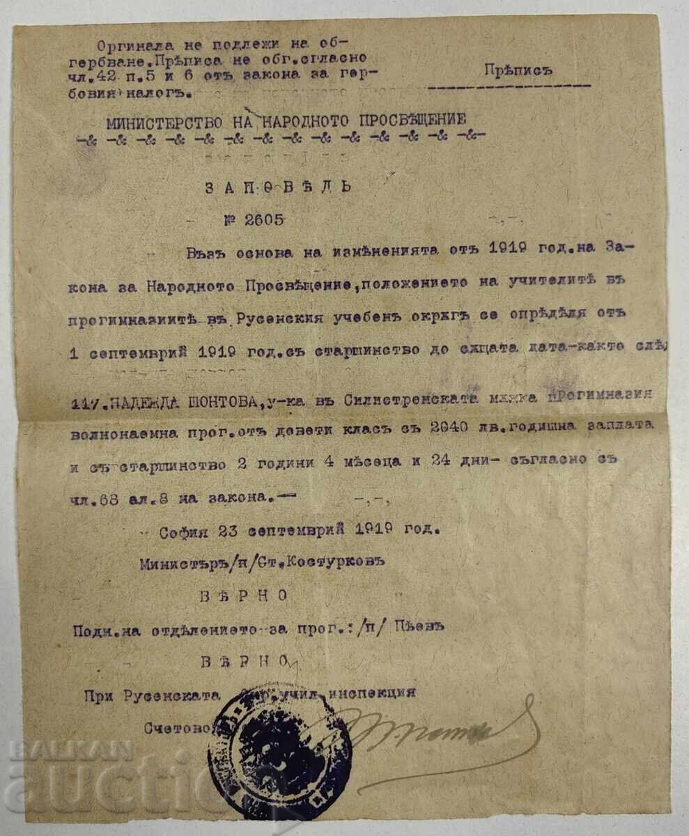 1919 ΔΙΑΤΑΓΜΑ ΔΑΣΚΑΛΑΣ ΕΓΓΡΑΦΟ ΡΟΥΣΕ ΣΙΛΙΣΤΡΑ ΣΧΟΛΕΙΟ