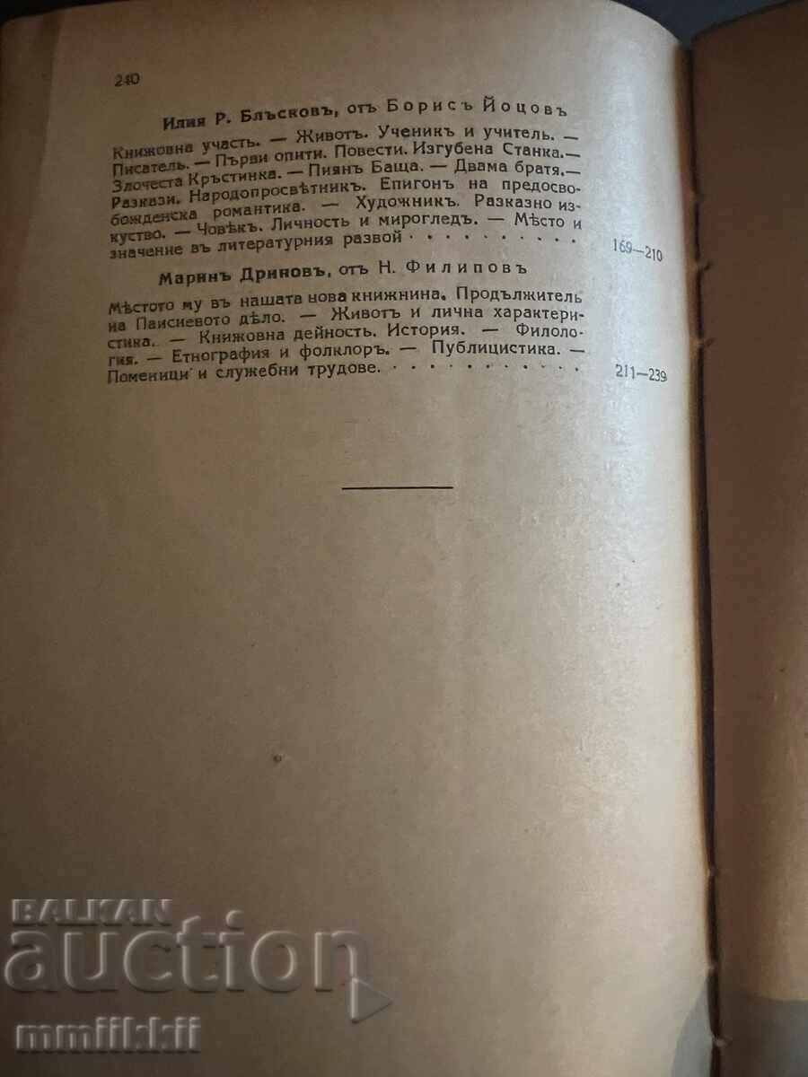 Bulgarian Writers: Life - Works - Ideas 1929 - 7