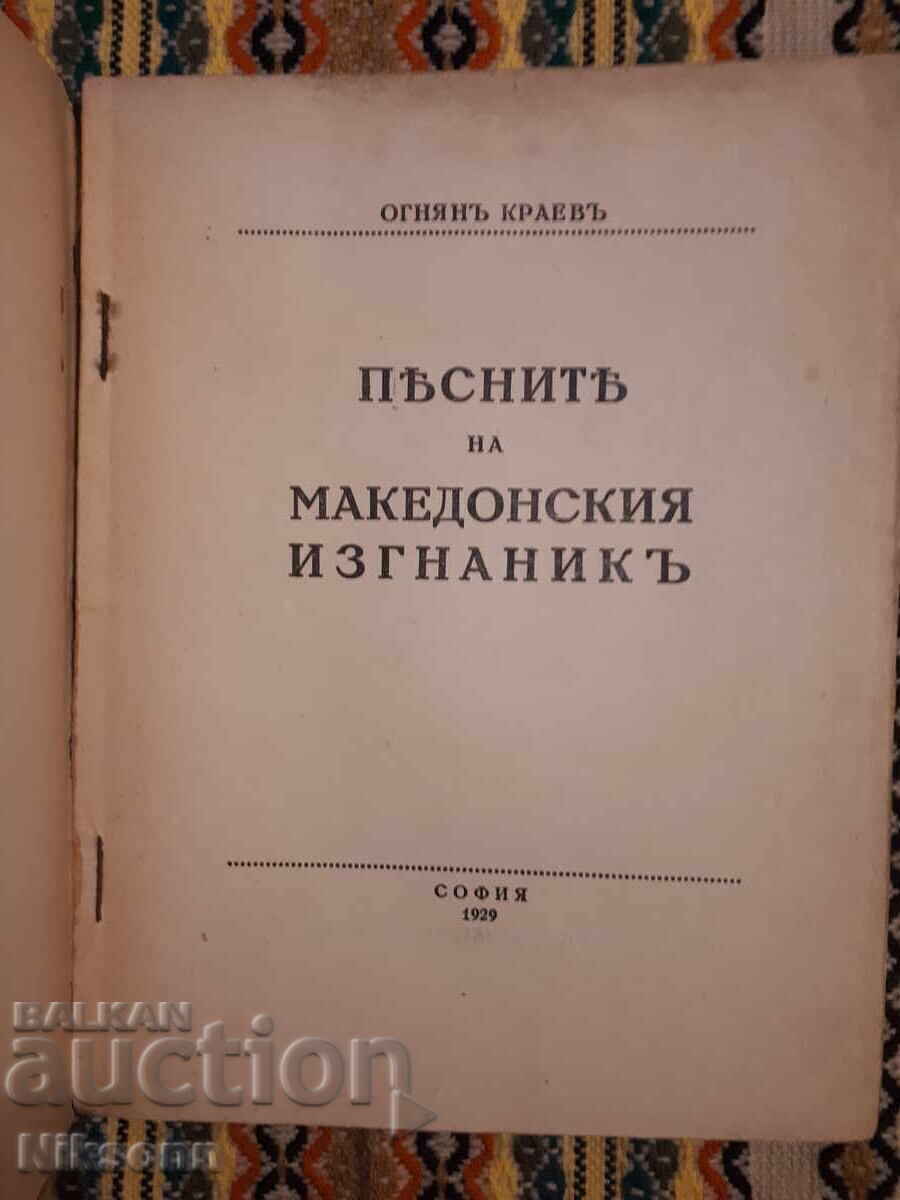 Песните на македонския изгнаник с цена 20.00 лв. | € 10.23