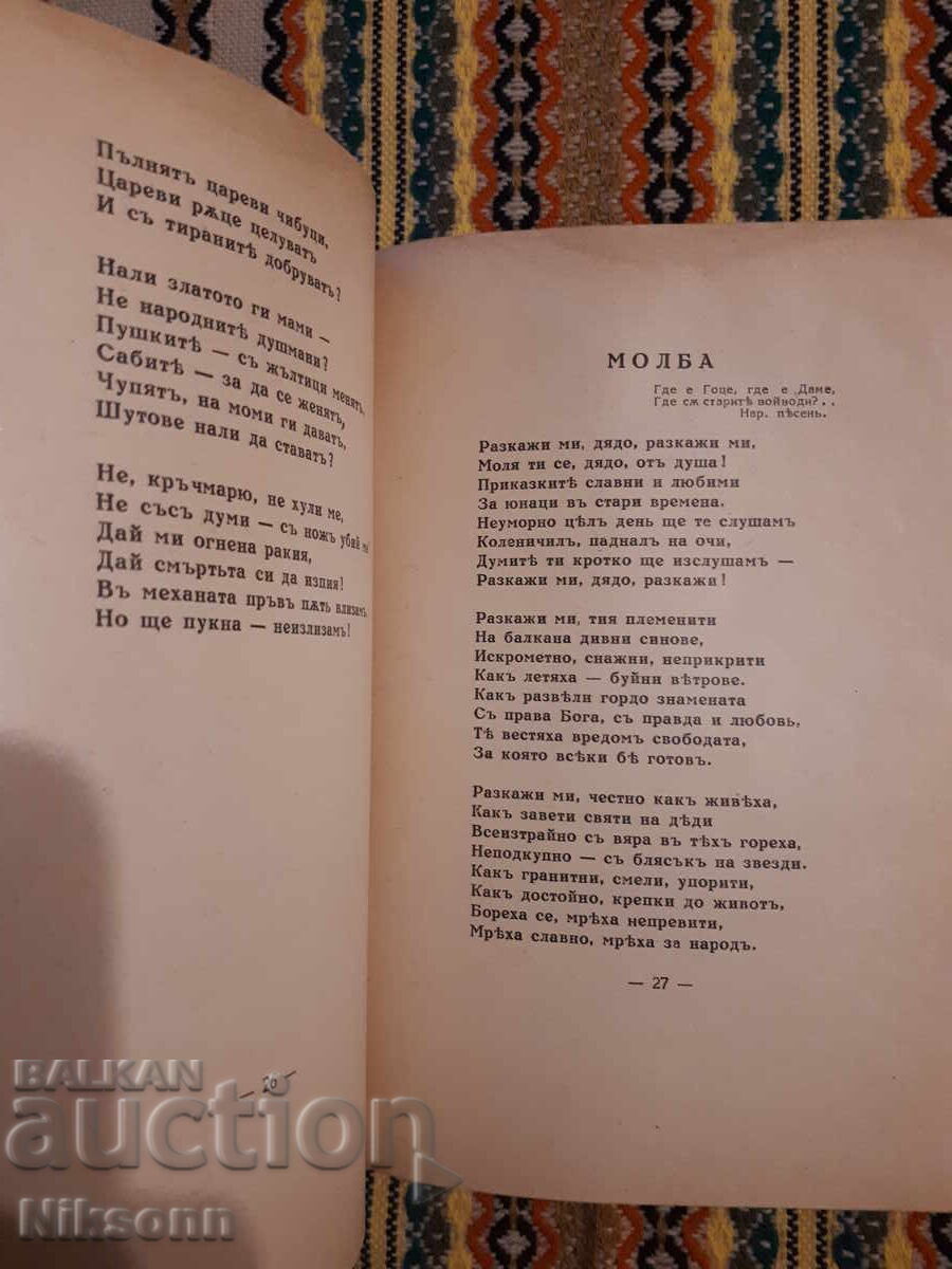 Аукцион Песните на македонския изгнаник