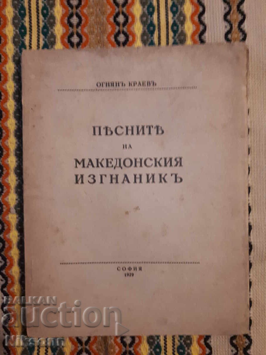 Песните на македонския изгнаник