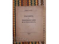 Cântecele exilatului macedonean