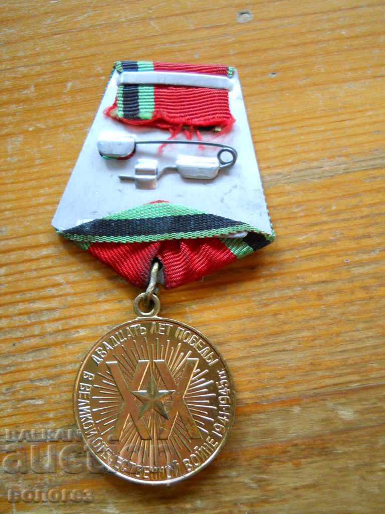 Δημοπρασία Μετάλλιο "20 χρόνια νίκη στον Β' Παγκόσμιο Πόλεμο" με δίπλωμα