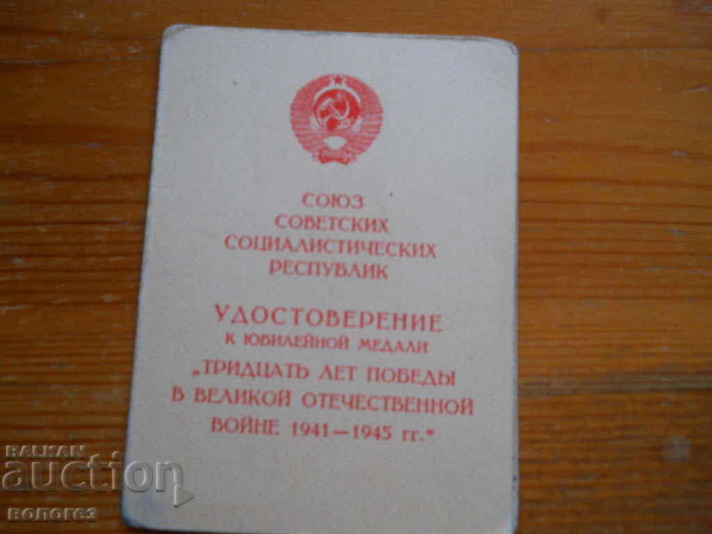 Μετάλλιο "30 χρόνια νίκη στον Β' Παγκόσμιο Πόλεμο" με δίπλωμα - 5