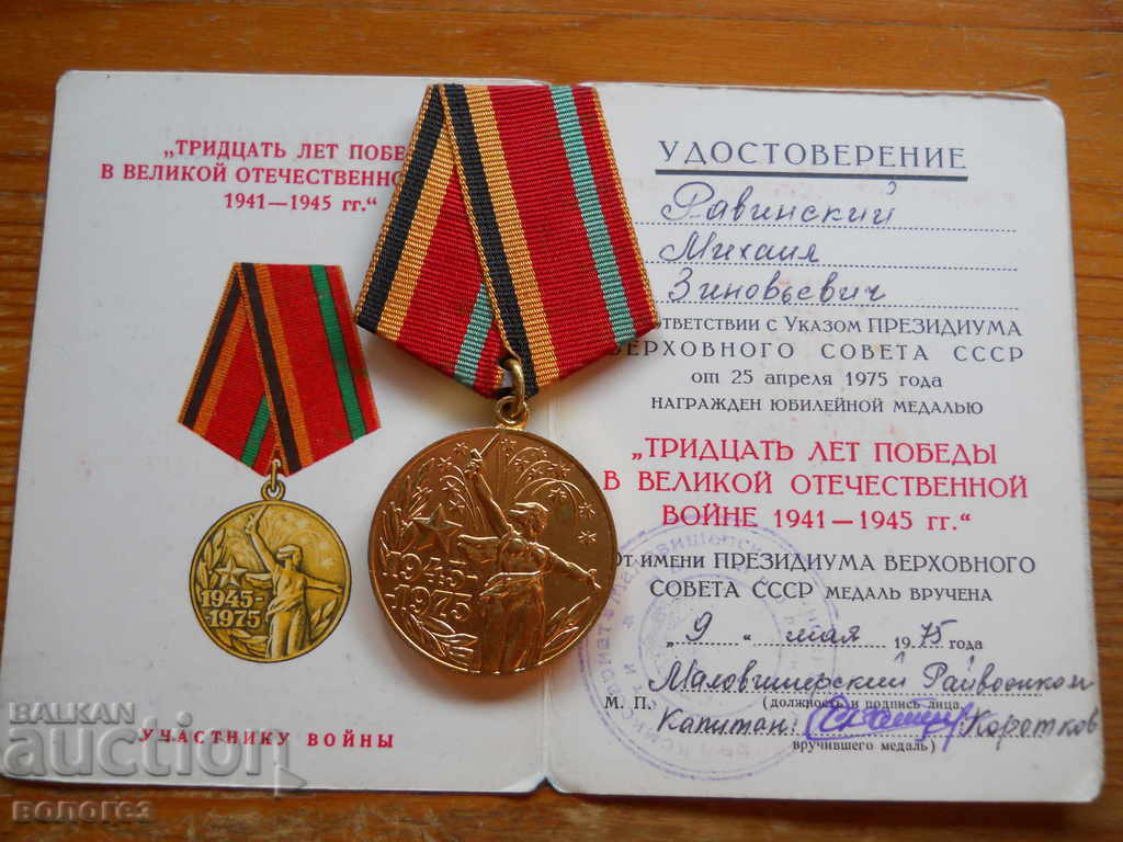 Μετάλλιο "30 χρόνια νίκη στον Β' Παγκόσμιο Πόλεμο" με δίπλωμα