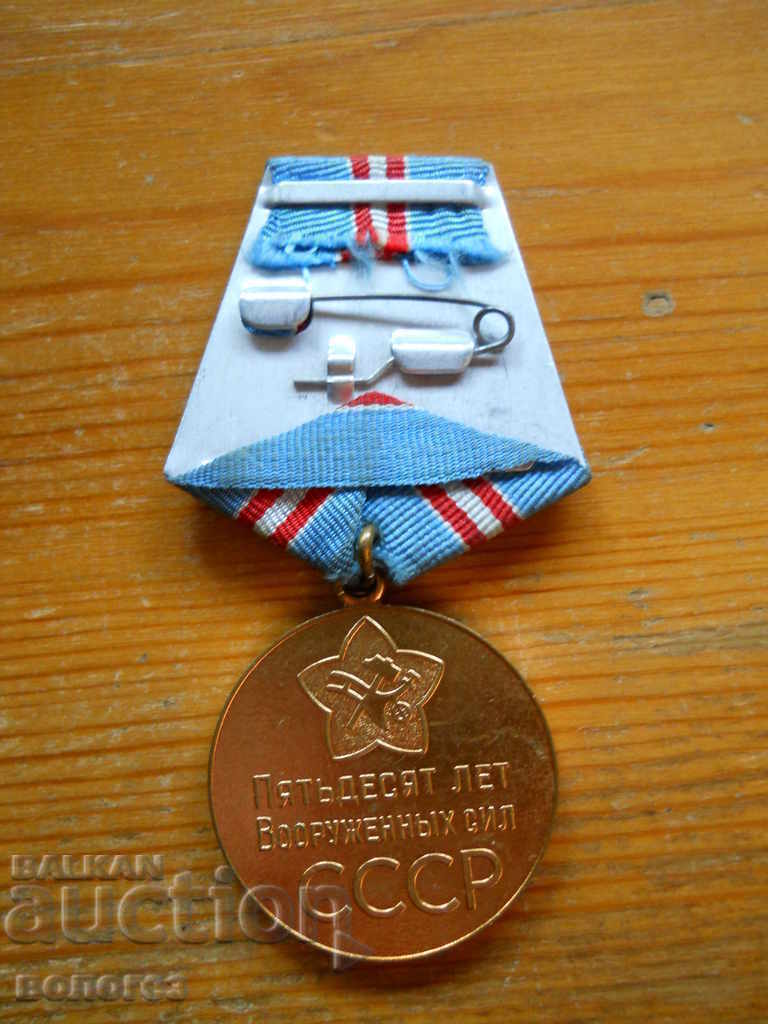 Auction Medal "50 years of the armed forces of the USSR" with a certificate Auction Medal "50 years of the armed forces of the USSR" with a certificate