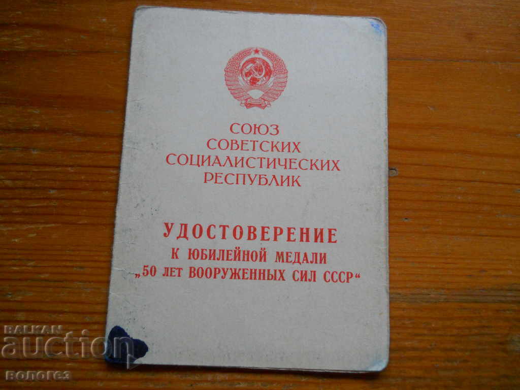 Medal "50 years of the armed forces of the USSR" with a certificate - 5 Medal "50 years of the armed forces of the USSR" with a certificate - 5