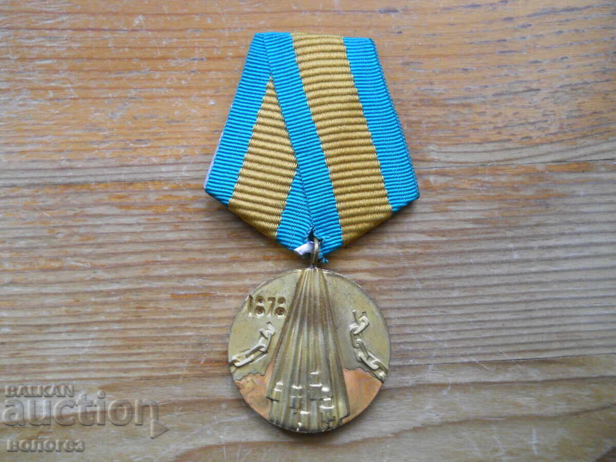 Medal "100 years since the liberation of Bulgaria 1878-1978"